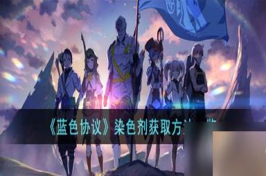 《蓝色协议》染色剂获取方法一览