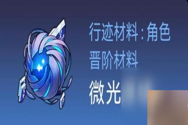 《崩坏星穹铁道》白露突破材料与数量一览