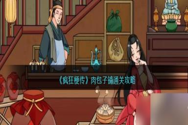 疯狂梗传肉包子铺怎么过-肉包子铺通关攻略
