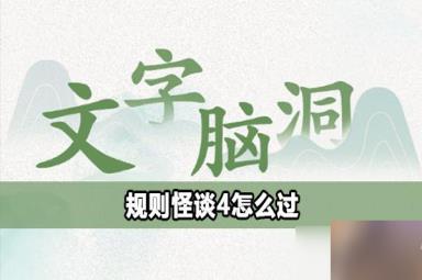文字脑洞规则怪谈4怎么过