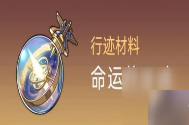 《崩坏星穹铁道》白露突破材料与数量一览