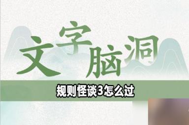文字脑洞规则怪谈3攻略