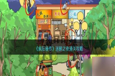 疯狂梗传迷醉之夜怎么过-迷醉之夜通关攻略
