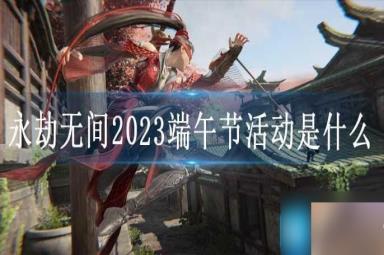 永劫无间2023端午节活动是什么