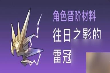 《崩坏星穹铁道》白露突破材料与数量一览