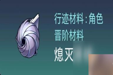 《崩坏星穹铁道》白露突破材料与数量一览