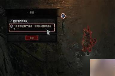 暗黑破坏神4初出茅庐的商人任务攻略 初出茅庐的商人任务怎么做