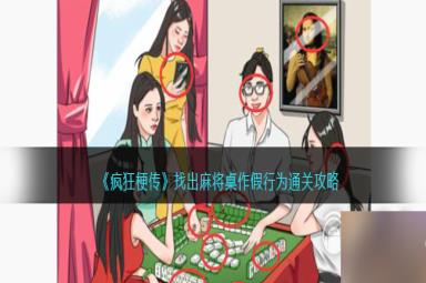 疯狂梗传找出麻将桌作假行为通关攻略一览