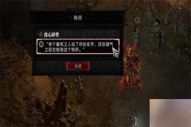 暗黑破坏神4虔心辞世任务攻略 虔心辞世任务怎么过