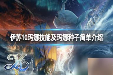 《伊苏10》玛娜技能怎么样？玛娜技能及玛娜种子简单介绍