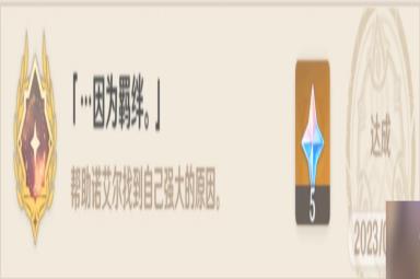 原神诺艾尔邀约任务全结局全成就达成方法