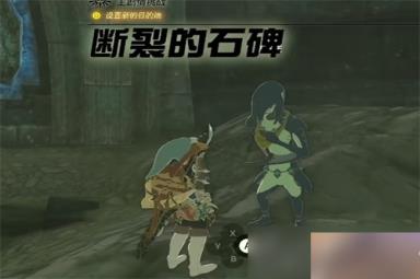 《塞尔达传说王国之泪》断裂的石碑位置介绍