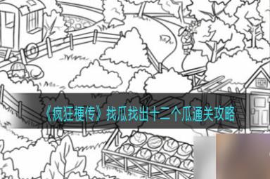 疯狂梗传找瓜找出十二个瓜通关攻略