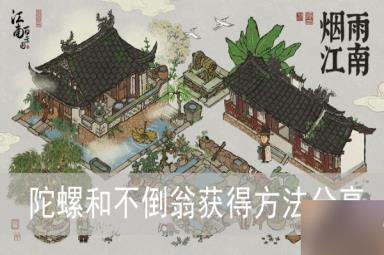 《江南百景图》陀螺和不倒翁获得方法分享
