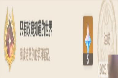 原神诺艾尔邀约任务全结局全成就达成方法