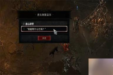 暗黑破坏神4虔心辞世任务攻略 虔心辞世任务怎么过
