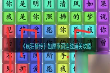 《疯狂梗传》如愿歌词连线通关攻略