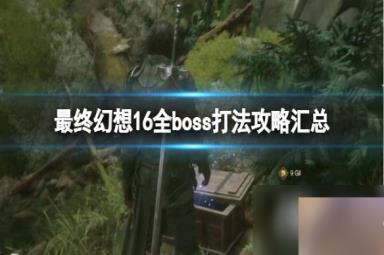《最终幻想16》全boss打法攻略汇总 boss战怎么打？