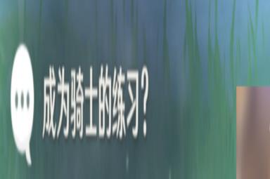 原神诺艾尔邀约任务全结局全成就达成方法