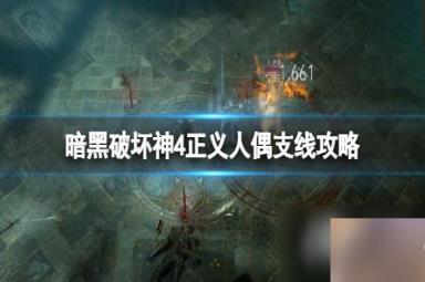 《暗黑破坏神4》正义人偶在哪触发？正义人偶支线攻略