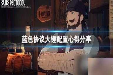 《蓝色协议》大锤怎么玩？大锤配置心得分享