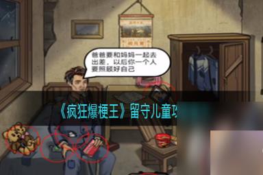 《疯狂爆梗王》留守儿童通关攻略