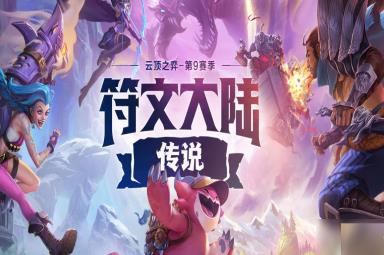 《云顶之弈》S9潜行裁决阵容搭配攻略