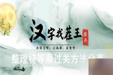 《汉字找茬王》整理特等厢过关方法分享