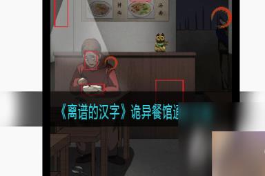 《离谱的汉字》诡异餐馆通关攻略