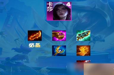 《云顶之弈》S9虚空卡莎主C阵容搭配及玩法