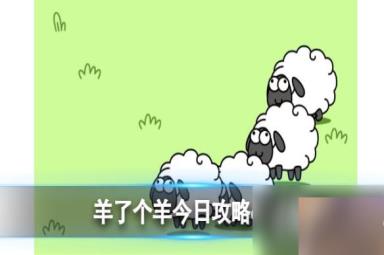 羊了个羊今日攻略6.22