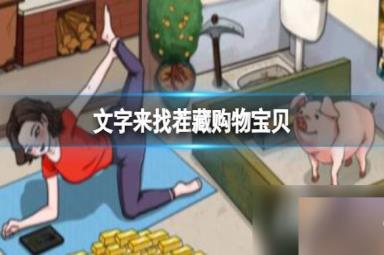 文字来找茬藏购物宝贝