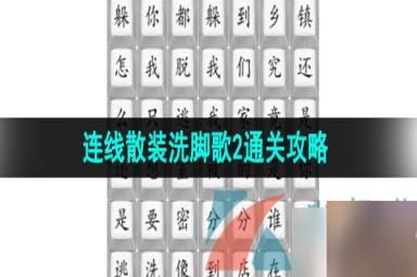 《汉字找茬王》连线散装洗脚歌2通关攻略