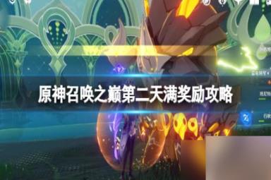 《原神》3.7召唤之巅活动第二天怎么打？召唤之巅第二天满奖励攻略