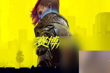 赛博朋克2077版本更新1.63改动列表详情