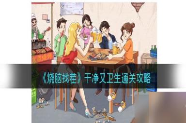 《烧脑找茬》干净又卫生关卡攻略