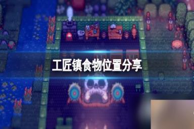 《工匠镇》食物在哪获取？食物位置分享
