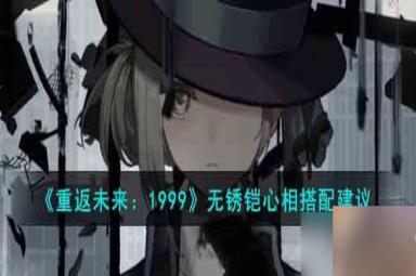 《重返未来1999》无锈铠心相搭配建议:选择新世界心相