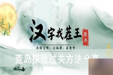 《汉字找茬王》荒岛探险过关方法分享