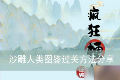 《疯狂梗传》沙雕人类图鉴过关方法分享