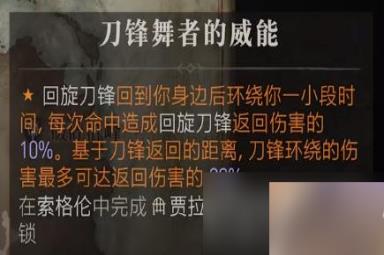 《暗黑破坏神4》刀锋舞者的威能获得方法