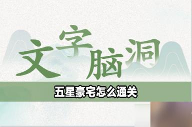 文字脑洞五星豪宅攻略