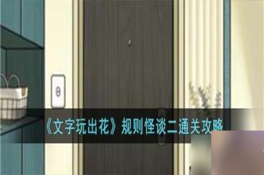 文字玩出花规则怪谈二小游戏通关攻略