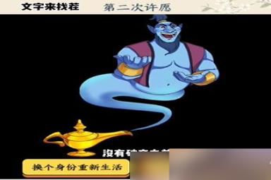 文字来找茬神灯许愿攻略