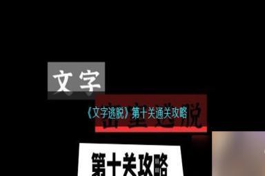 《文字逃脱》第十关通关攻略及解密技巧