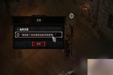 《暗黑破坏神4》血肉亲情任务完成攻略分享