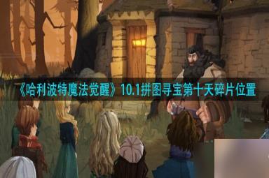 哈利波特魔法觉醒拼图寻宝第十天碎片在哪-拼图寻宝第十天碎片位置