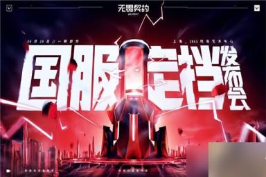 无畏契约国服再次更新 新英雄新地图莲华古城
