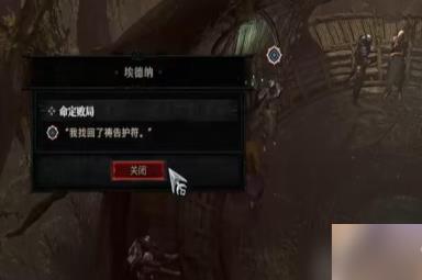 暗黑破坏神4命定败局任务怎么做