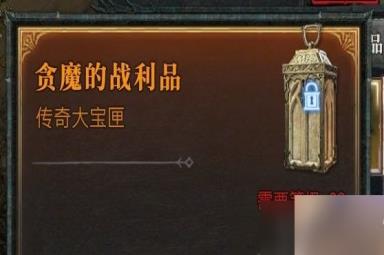 《暗黑破坏神4》贪魔的战利品介绍